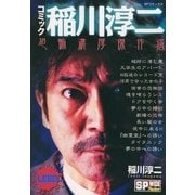 コミック稲川淳二 恐怖濃厚傑作選（リイド社） [電子書籍]