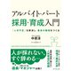 アルバイト・パート(採用・育成)入門（ダイヤモンド社） [電子書籍]