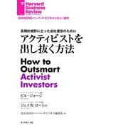 アクティビストを出し抜く方法（ダイヤモンド社） [電子書籍]