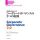 コーポレートガバナンスの3つの原則（ダイヤモンド社） [電子書籍]