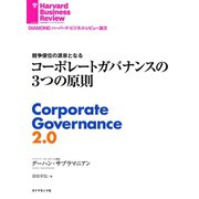 コーポレートガバナンスの3つの原則（ダイヤモンド社） [電子書籍]