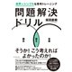 問題解決ドリル（ダイヤモンド社） [電子書籍]