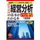 〔新版〕経営分析の基本がハッキリわかる本（ダイヤモンド社） [電子書籍]