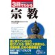 3日でわかる宗教（ダイヤモンド社） [電子書籍]