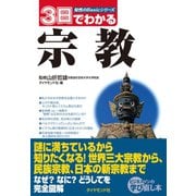 3日でわかる宗教（ダイヤモンド社） [電子書籍]