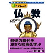 3日でわかる仏教（ダイヤモンド社） [電子書籍]