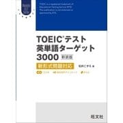 TOEICテスト英単語ターゲット3000 新装版(音声DL付)（旺文社） [電子書籍]