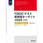 TOEICテスト英単語ターゲット1500 新装版(音声DL付)（旺文社） [電子書籍]