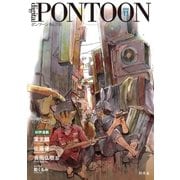 PONTOON(ポンツーン)2016年11月号（幻冬舎） [電子書籍]