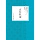 きものとともに五十年 万華鏡のように生きて（ハースト婦人画報社） [電子書籍]