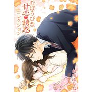むぼうびな甘恋・誘惑コレクション（夢中文庫） [電子書籍]
