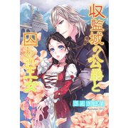 収監城の公爵と囚われ王女～甘美な交換条件～（夢中文庫） [電子書籍]