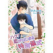 ハグ！恋がはじまる特別儀式（夢中文庫） [電子書籍]