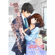 簡単な約束だろ？～束縛課長のみっつの蜜約～（夢中文庫） [電子書籍]