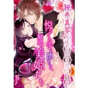 【桜井真琴ベストセレクション】悦びその手に堕ちる、魅惑の美姫たち（夢中文庫） [電子書籍]