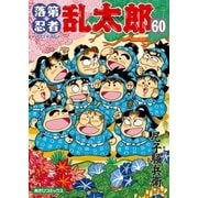 落第忍者乱太郎（60）（朝日新聞出版） [電子書籍]