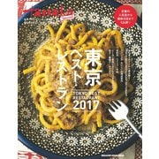 Hanako SPECIAL 東京ベスト・レストラン2017（マガジンハウス） [電子書籍]
