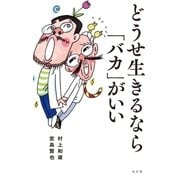 どうせ生きるなら「バカ」がいい（水王舎） [電子書籍]