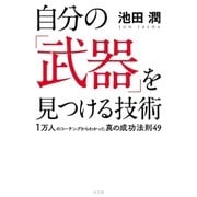自分の「武器」を見つける技術（水王舎） [電子書籍]