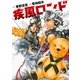 疾風ロンド（実業之日本社） [電子書籍]