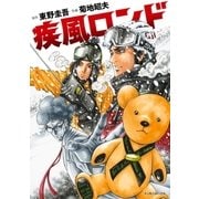 疾風ロンド（実業之日本社） [電子書籍]