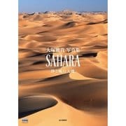 SAHARA 砂と風の大地（山と溪谷社） [電子書籍]