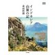 インドネシア山旅の記（山と溪谷社） [電子書籍]