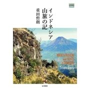 インドネシア山旅の記（山と溪谷社） [電子書籍]