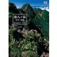 輿水忠比古写真集 南八ヶ岳 花咲く稜線（山と溪谷社） [電子書籍]
