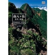 輿水忠比古写真集 南八ヶ岳 花咲く稜線（山と溪谷社） [電子書籍]