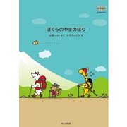 ぼくらのやまのぼり（山と溪谷社） [電子書籍]
