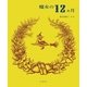 魔女の12ヵ月（山と溪谷社） [電子書籍]