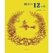 魔女の12ヵ月（山と溪谷社） [電子書籍]