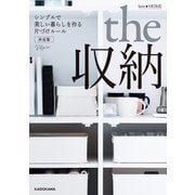 love HOME the 収納 シンプルで美しい暮らしを作る片づけルール 決定版（KADOKAWA） [電子書籍]