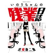 いのりちゃんの残業日誌（KADOKAWA） [電子書籍]
