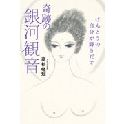 ほんとうの自分が輝きだす 奇跡の銀河観音（KADOKAWA） [電子書籍]