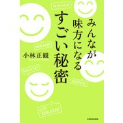 みんなが味方になる すごい秘密（KADOKAWA） [電子書籍]