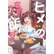 ヒメの惰飯(2)（KADOKAWA） [電子書籍]