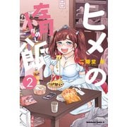 ヒメの惰飯(2)（KADOKAWA） [電子書籍]
