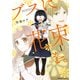 ブスに花束を。(1)（KADOKAWA） [電子書籍]