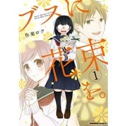 ブスに花束を。(1)（KADOKAWA） [電子書籍]