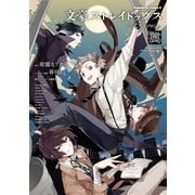 文豪ストレイドッグス 公式アンソロジー ～麗～（KADOKAWA） [電子書籍]