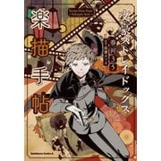 文豪ストレイドッグス 楽描手帖（KADOKAWA） [電子書籍]