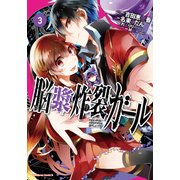 脳漿炸裂ガール(3)（KADOKAWA） [電子書籍]
