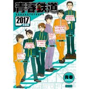 青春鉄道 2017年度版（KADOKAWA） [電子書籍]