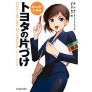まんがでわかる トヨタの片づけ（KADOKAWA） [電子書籍]