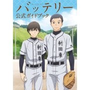 バッテリー公式ガイドブック（KADOKAWA） [電子書籍]