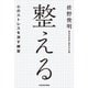 整える――心のストレスを消す練習（KADOKAWA） [電子書籍]