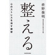 整える――心のストレスを消す練習（KADOKAWA） [電子書籍]
