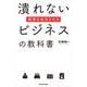 起業を成功させる潰れないビジネスの教科書（KADOKAWA） [電子書籍]